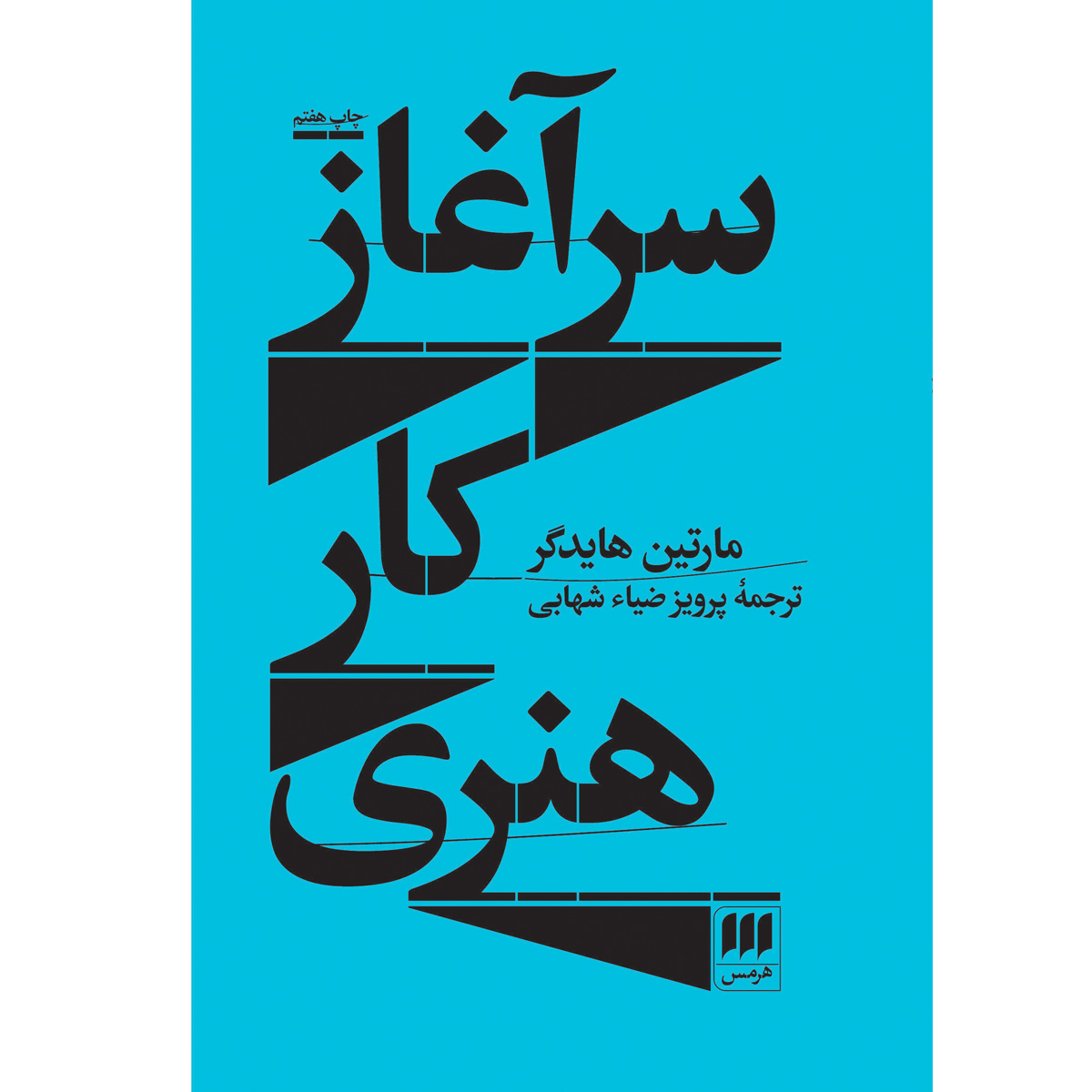 کتاب سرآغاز کار هنری اثر مارتین هایدگر انتشارات هرمس