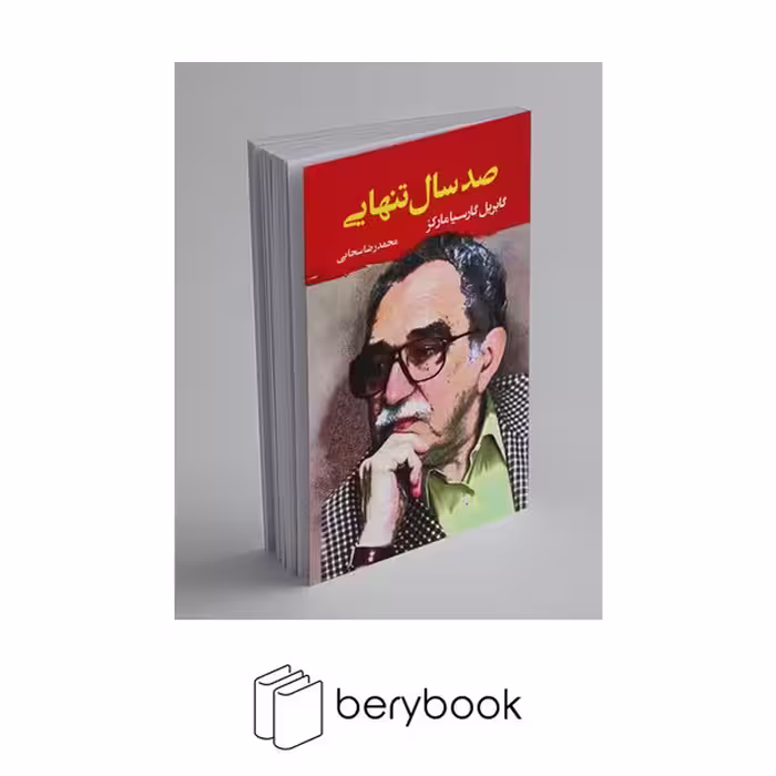 کتاب صد سال تنهایی / نشر مصدق