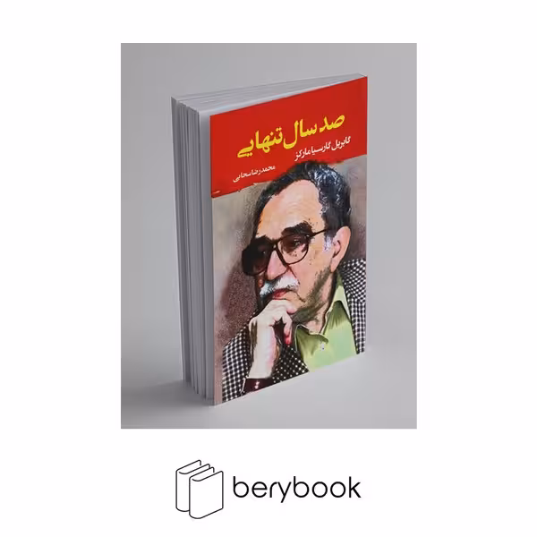 کتاب صد سال تنهایی / نشر مصدق