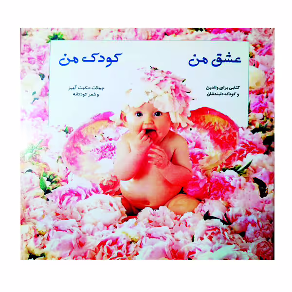 کتاب عشق من کودک من اثر لیلا خیامی نشر گوهر دانش
