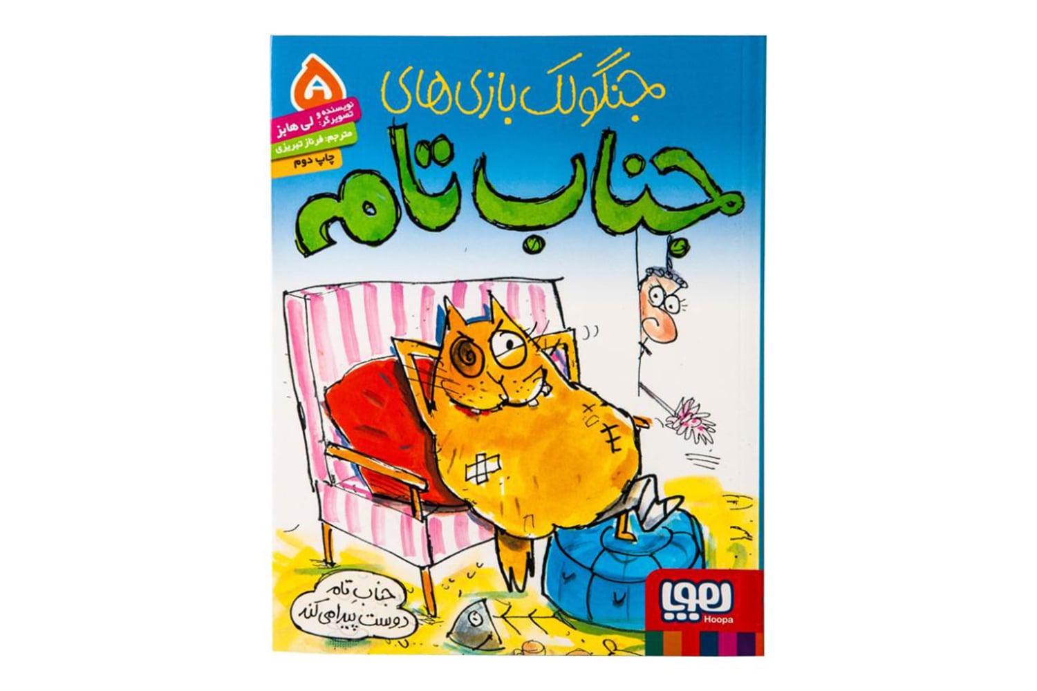 کتاب جناب تام 5 (جنابِ تام دوست پیدا میکند)