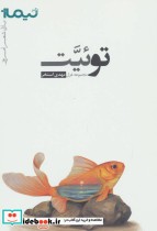 قیمت و خرید کتاب توئیت اثر مهدی استخر | ایده بوک