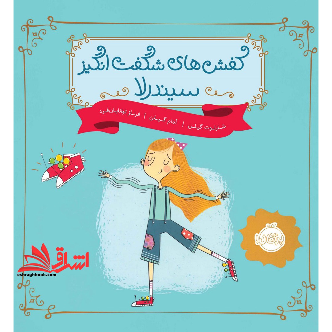 کفش های شگفت انگیز سیندرلا (گلاسه) - فروشگاه کتاب اشراق