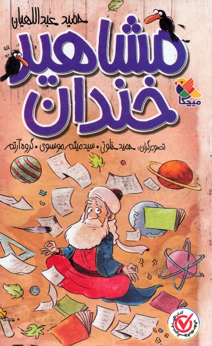 مجموعه مشاهیر خندان (5جلدی،باقاب) - ناشربوک | خرید آنلاین کتاب