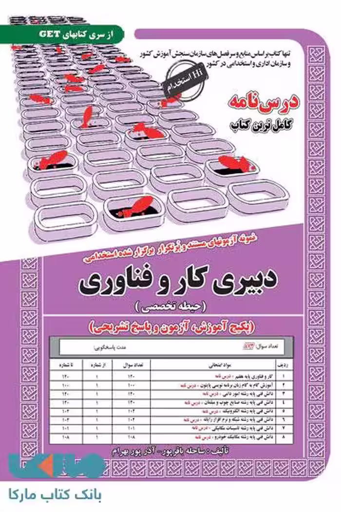 آزمون استخدامی دبیری کار و فناوری حیطه تخصصی سامان سنجش