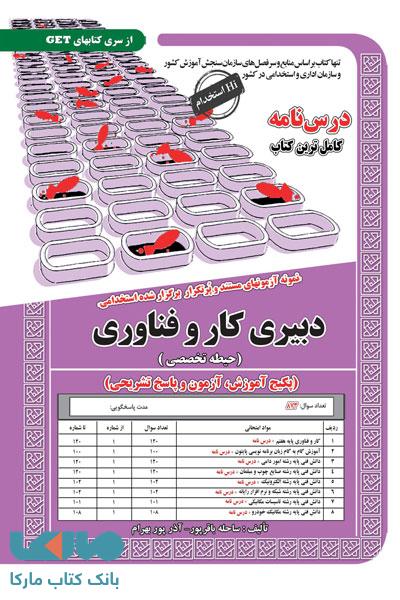 آزمون استخدامی دبیری کار و فناوری حیطه تخصصی سامان سنجش