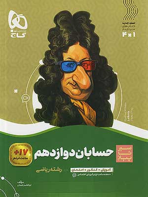 کتاب سیر تا پیاز حسابان دوازدهم گاج