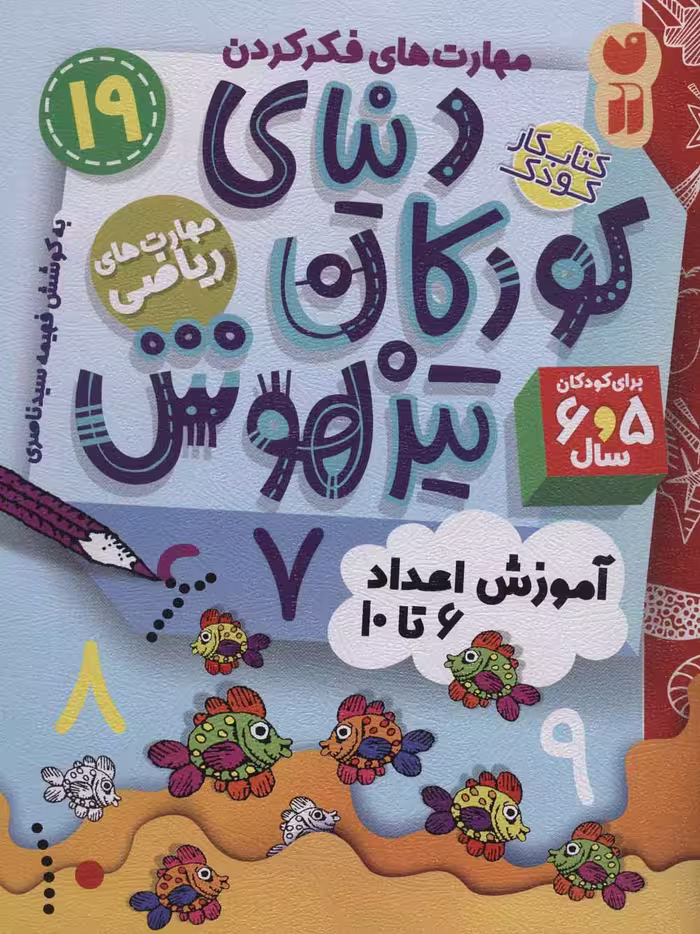 کتاب کار دنیای کودکان تیزهوش19 (مهارت های فکر کردن:آموزش اعداد 6تا10) - ناشربوک | خرید آنلاین کتاب