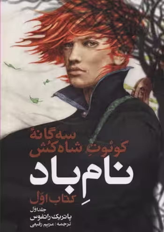 سه‌گانه کوئوت شاه‌کش 1: نام باد 1