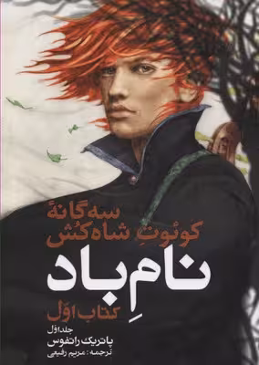 سه‌گانه کوئوت شاه‌کش 1: نام باد 1