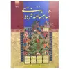 کتاب دیوان کامل شاهنامه فردوسی انتشارات آدینه سبز