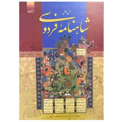 کتاب دیوان کامل شاهنامه فردوسی انتشارات آدینه سبز