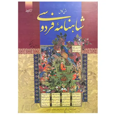 کتاب دیوان کامل شاهنامه فردوسی انتشارات آدینه سبز