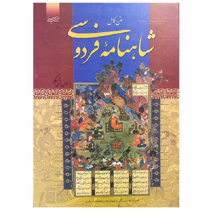 کتاب دیوان کامل شاهنامه فردوسی انتشارات آدینه سبز