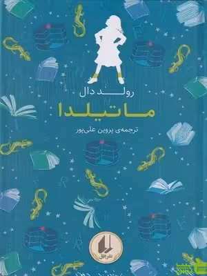 خرید اینترنتی کتاب ماتیلدا رولد دال افق با تخفیف ویژه سیب ترش