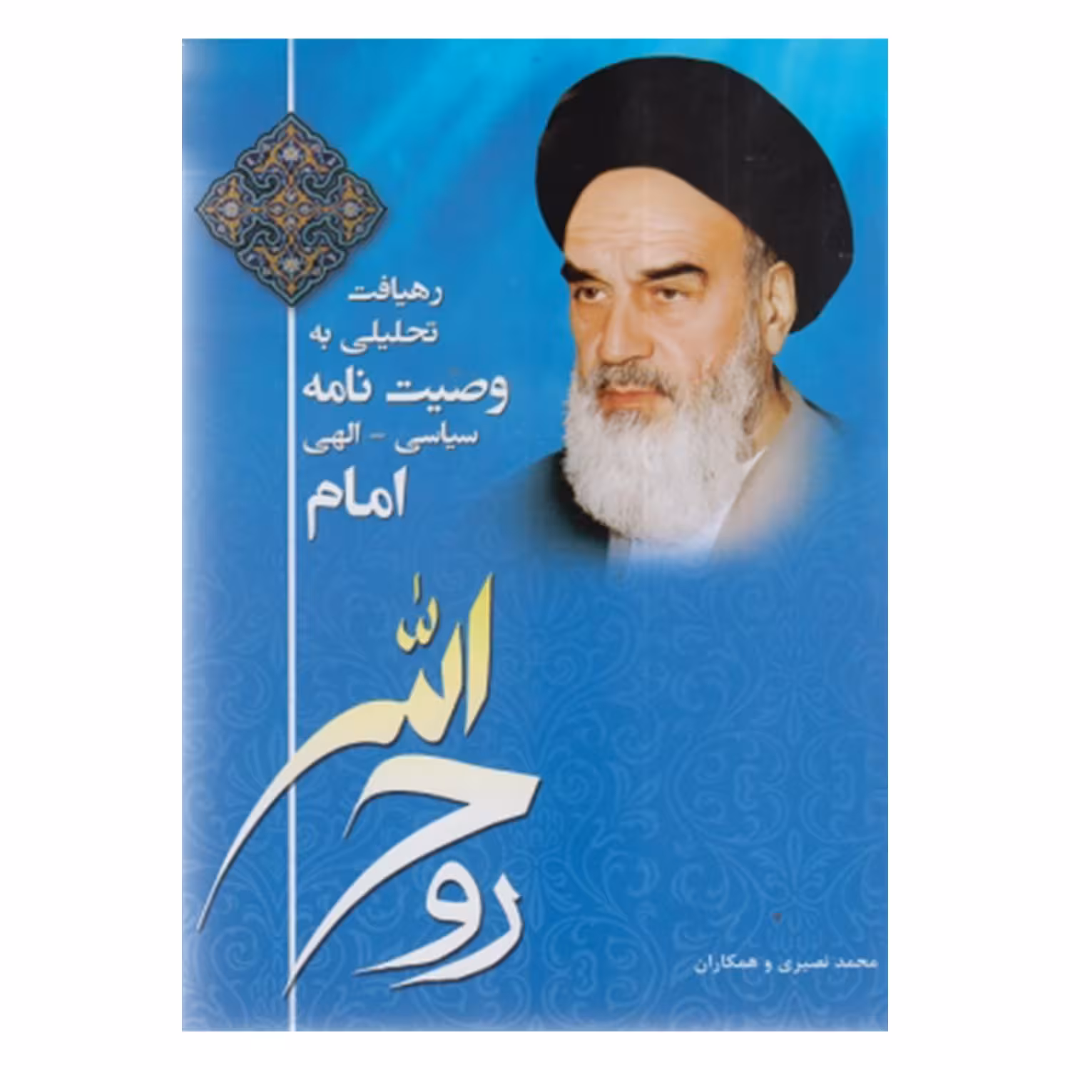 کتاب رهیافت تحلیلی به وصیت نامه سیاسی الهی امام روح الله اثر جمعی از نویسندگان انتشارات دانشگاه آزاد اسلامی