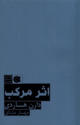 اثر مرکب(ابوعطا)