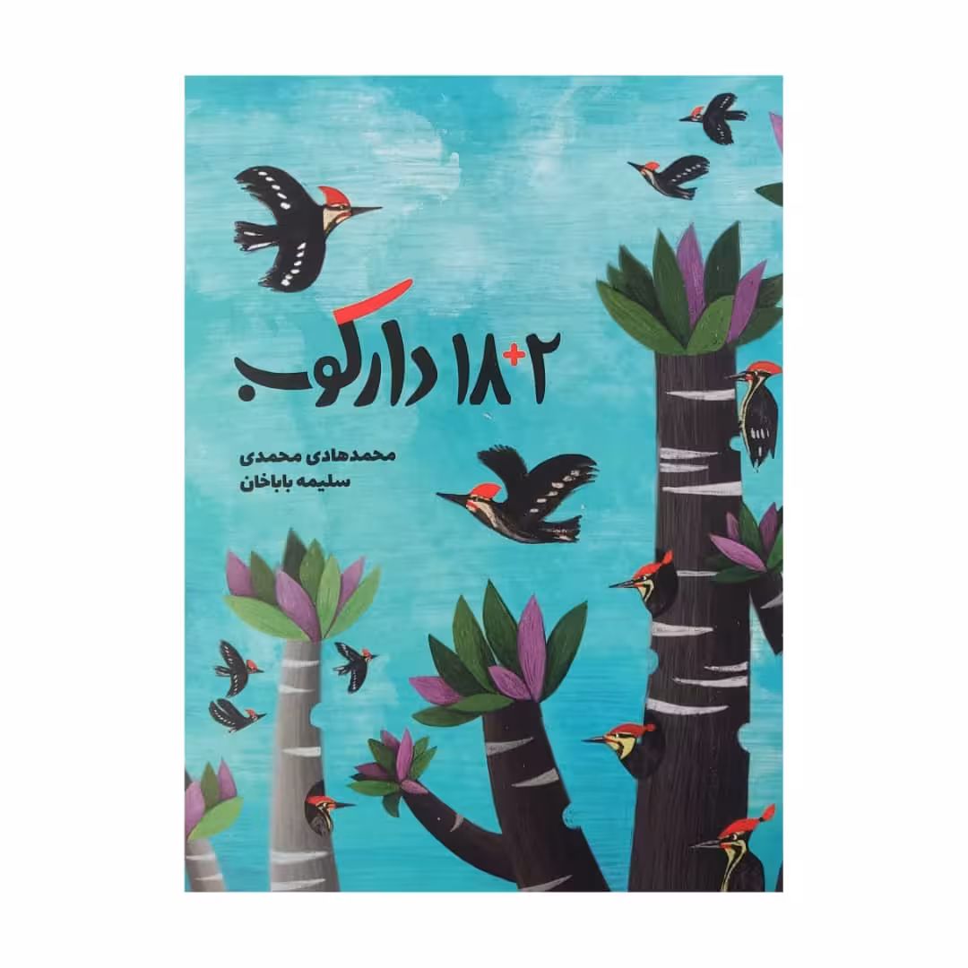 کتاب 2   18 دارکوب اثر محمد هادی محمدی انتشارات موسسه پژوهشی تاریخ ادبیات کودکان 