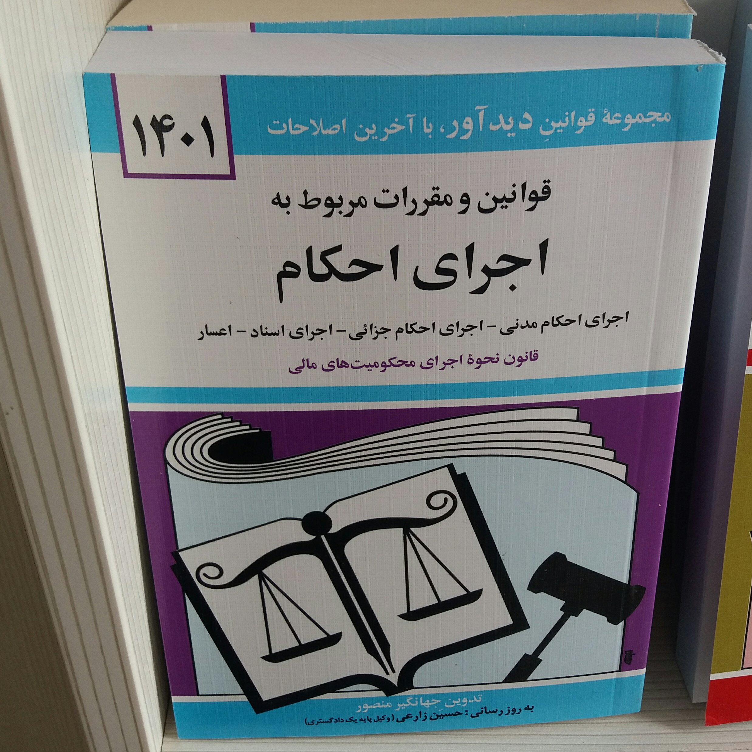 کتاب قوانین و مقررات اجرای احکام