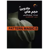 کتاب حجم های جادویی (2)(پترن مجیک)(رحلی) اثر توموکونا کامیچی