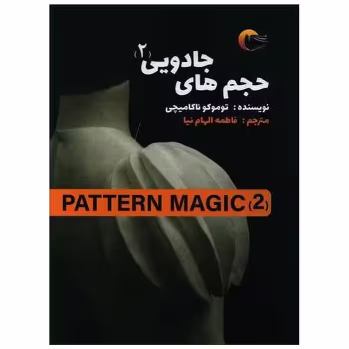 کتاب حجم های جادویی (2)(پترن مجیک)(رحلی) اثر توموکونا کامیچی