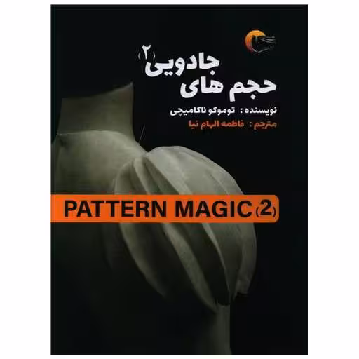کتاب حجم های جادویی (2)(پترن مجیک)(رحلی) اثر توموکونا کامیچی