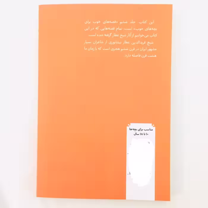 كتاب قصه هاي خوب براي بچه هاي خوب قصه هايي از شيخ عطار اثر مهدي آذريزدي نشر امير كبير