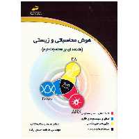 کتاب هوش محاسباتی و زیستی اثر محسن عنابستانی