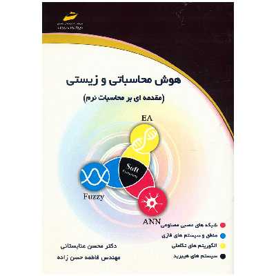 کتاب هوش محاسباتی و زیستی اثر محسن عنابستانی