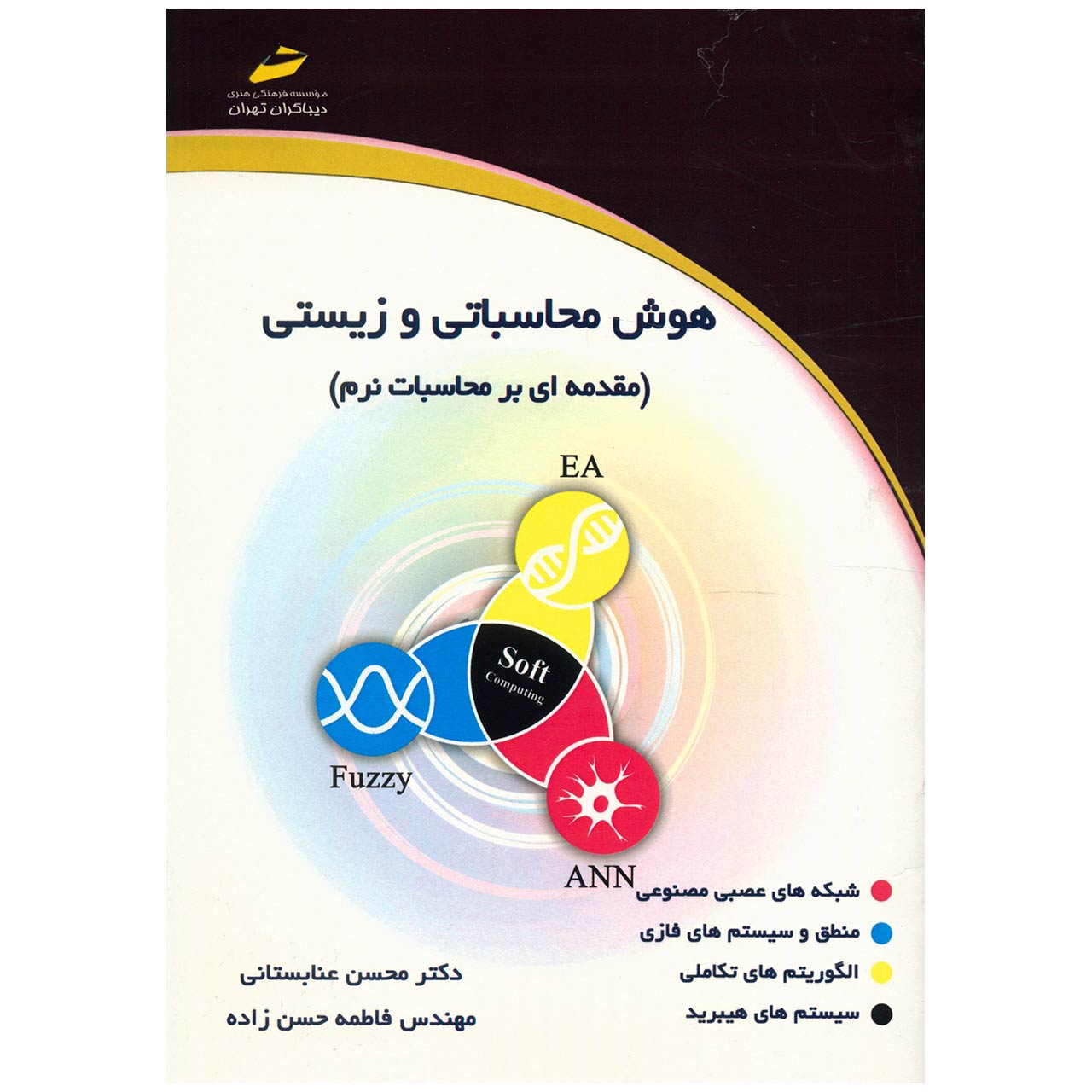 کتاب هوش محاسباتی و زیستی اثر محسن عنابستانی