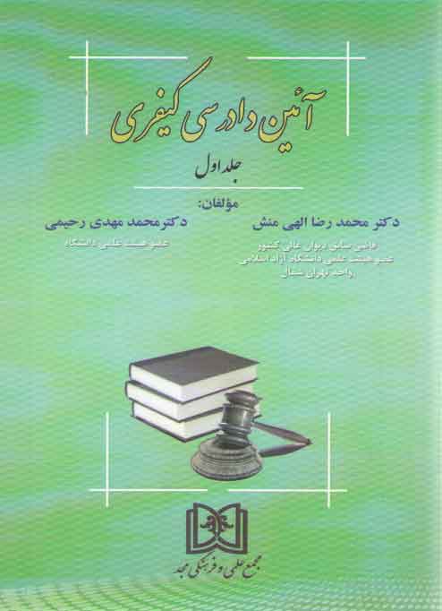 خرید کتاب آیین دادرسی کیفری (جلد اول) &#8212; کتابسرای طه