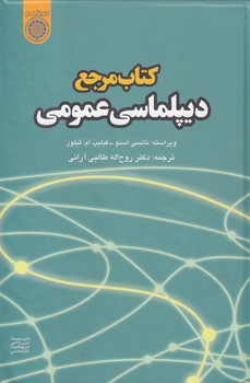 خرید کتاب کتاب مرجع دیپلماسی عمومی (کد 326) — کتابسرای طه