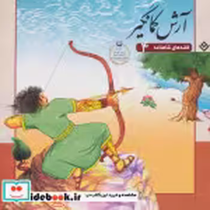 قیمت و خرید کتاب قصه های شاهنامه 4 آرش کمانگیر نشر برف | ایده بوک