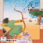 قیمت و خرید کتاب قصه های شاهنامه 4 آرش کمانگیر نشر برف | ایده بوک