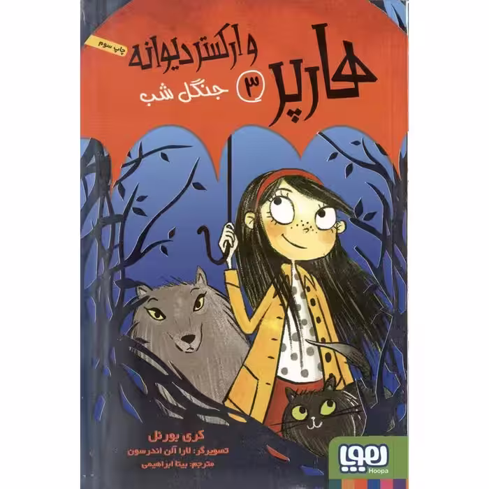 هارپر وارکستر دیوانه 3: جنگل شب