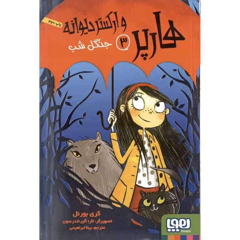 هارپر وارکستر دیوانه 3: جنگل شب