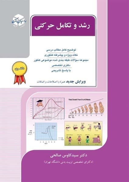 رشد و تکامل حرکتی ( مجموعه سوالات طبقه بندی شده ارشد و دکتری ) - کتاب‌فروشی کوچه کتاب