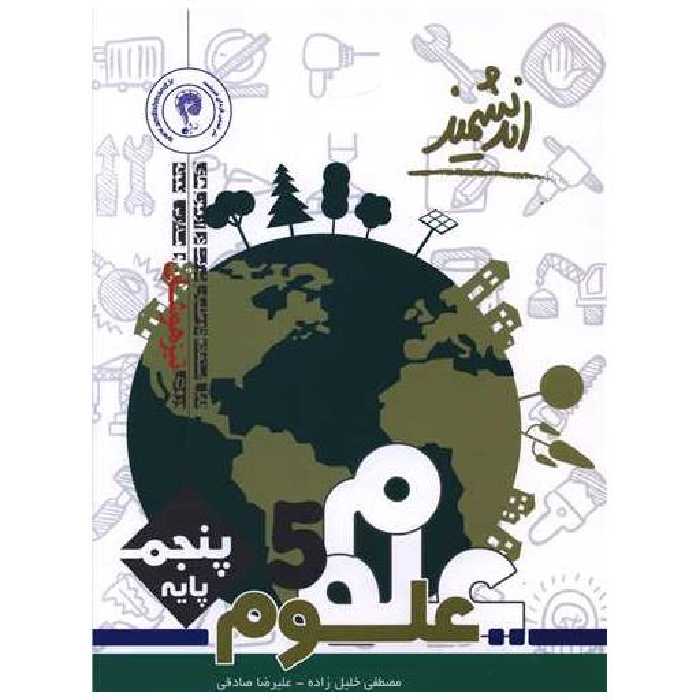 کتاب علوم پنجم دبستان تیزهوشان