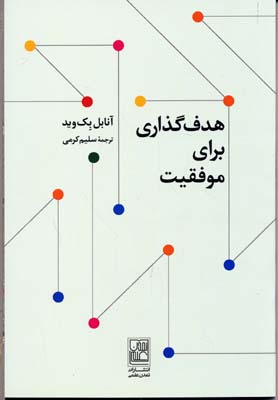 هدف گذاری برای موفقیت