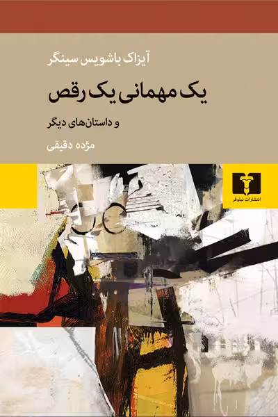 یک مهمانی یک رقص - کتاب‌فروشی کوچه کتاب