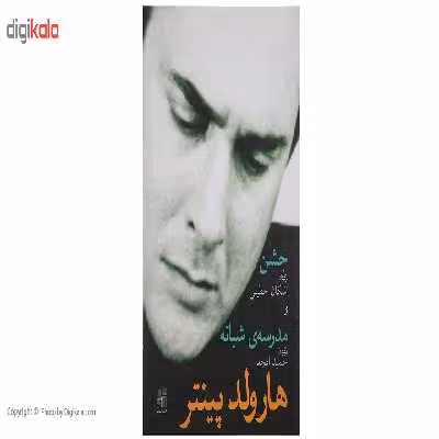 کتاب جشن و مدرسه شبانه اثر هارولد‌پینتر