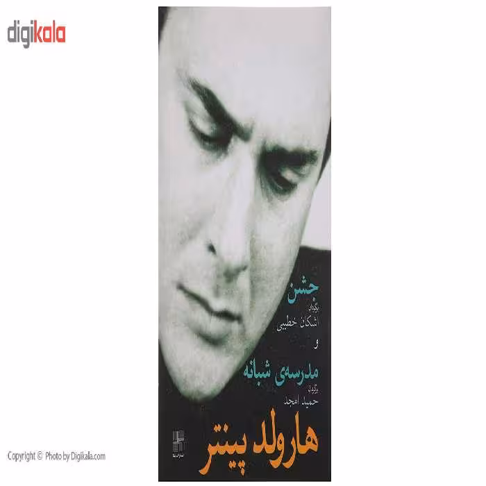 کتاب جشن و مدرسه شبانه اثر هارولد‌پینتر