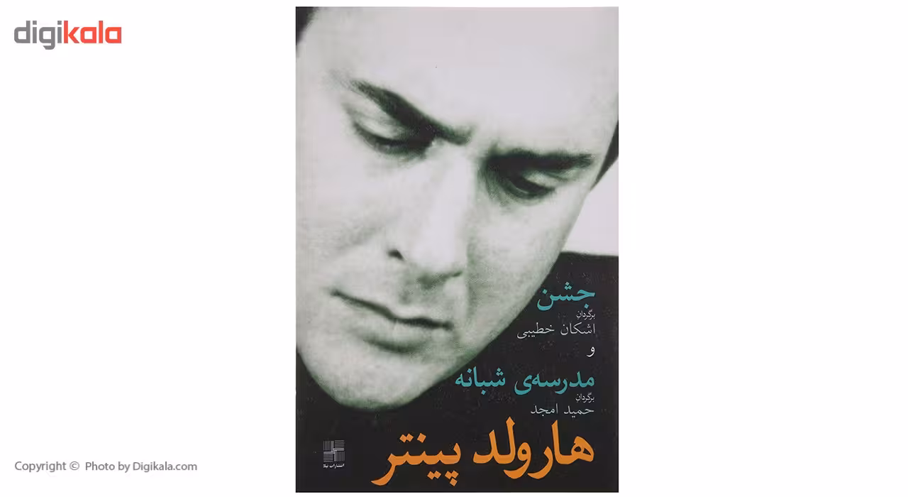 کتاب جشن و مدرسه شبانه اثر هارولد‌پینتر