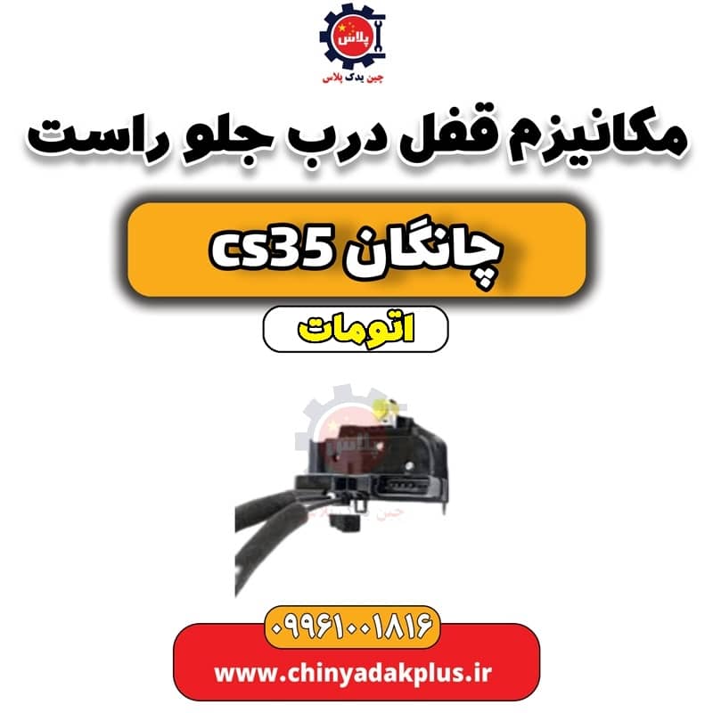 مکانیزم قفل درب جلو راست چانگان CS35 اتوماتیک