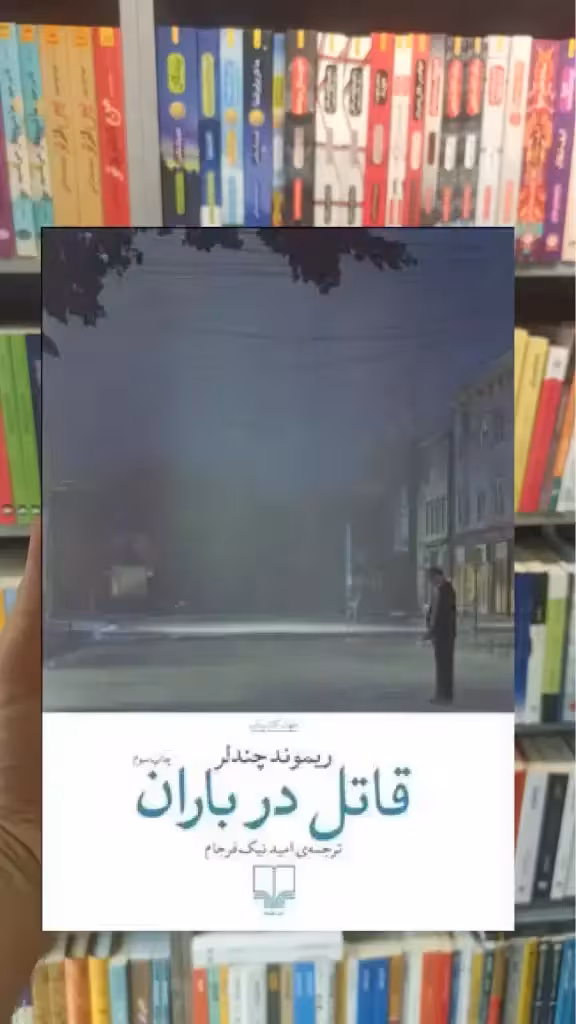 قاتل در باران چشمه - بانک کتاب ماندگار-قیمت-خرید-کتاب-کمک-درسی-کنکور-دانشگاهی