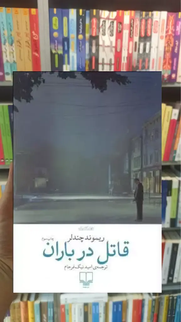 قاتل در باران چشمه - بانک کتاب ماندگار-قیمت-خرید-کتاب-کمک-درسی-کنکور-دانشگاهی