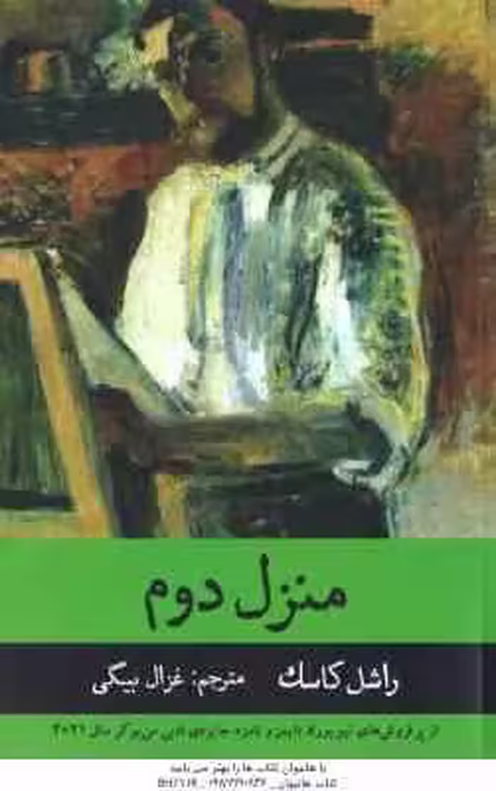 منزل دوم ( راسل کاسک – غزال بیگی )