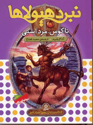 نبرد هیولاها 4 (6 گانهی اول، سپر اسرارآمیز): تاگوس، مرد اسبی