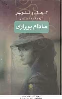 مادام بوواری ( گوستاو فلوبر – محمد قاضی )