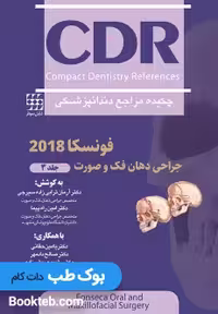 CDR جراحی دهان، فک و صورت فونسکا 2018- جلد سوم (چکیده مراجع دندانپزشکی)